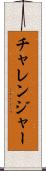 チャレンジャー Scroll
