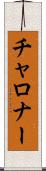 チャロナー Scroll