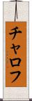 チャロフ Scroll