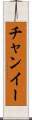 チャンイー Scroll