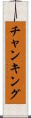 チャンキング Scroll