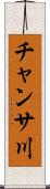 チャンサ川 Scroll