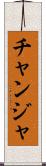 チャンジャ Scroll