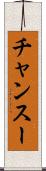 チャンスー Scroll