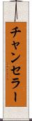 チャンセラー Scroll