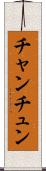 チャンチュン Scroll