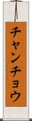 チャンチョウ Scroll
