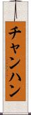 チャンハン Scroll