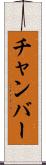 チャンバー Scroll