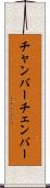 チャンバー Scroll