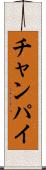 チャンパイ Scroll