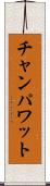 チャンパワット Scroll