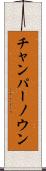 チャンパーノウン Scroll
