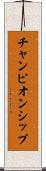 チャンピオンシップ Scroll