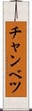 チャンベツ Scroll