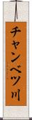 チャンベツ川 Scroll