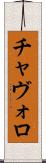 チャヴォロ Scroll