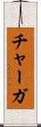 チャーガ Scroll
