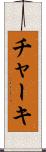 チャーキ Scroll