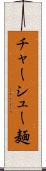 チャーシュー麺 Scroll