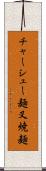 チャーシュー麺 Scroll