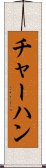 チャーハン Scroll