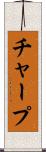 チャープ Scroll