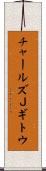 チャールズＪギトウ Scroll
