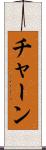 チャーン Scroll