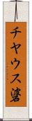 チヤウス碆 Scroll