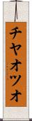 チヤオツオ Scroll