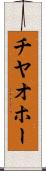チヤオホー Scroll