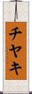 チヤキ Scroll