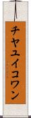 チヤユイコワン Scroll