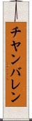 チヤンバレン Scroll