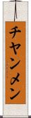 チヤンメン Scroll