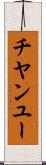 チヤンユー Scroll