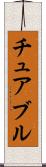 チュアブル Scroll