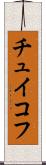 チュイコフ Scroll