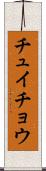 チュイチョウ Scroll