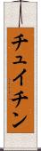チュイチン Scroll