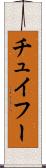 チュイフー Scroll