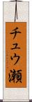 チュウ瀬 Scroll
