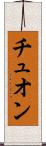 Truong Scroll