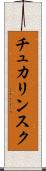 チュカリンスク Scroll