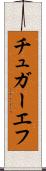 チュガーエフ Scroll
