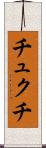 チュクチ Scroll