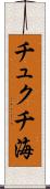 チュクチ海 Scroll