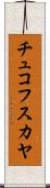 チュコフスカヤ Scroll