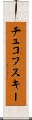 チュコフスキー Scroll